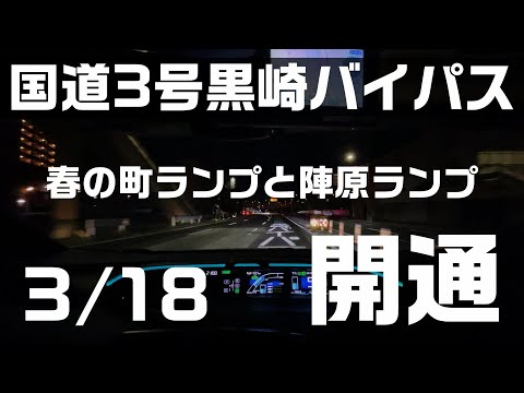 国道3号黒崎バイパス3/18開通！春の町ランプと陣原ランプが、2023年3月18日16時に開通