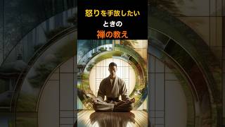 怒りを手放したいときの禅の教え #人生 #生き方 #ブッダ #仏教