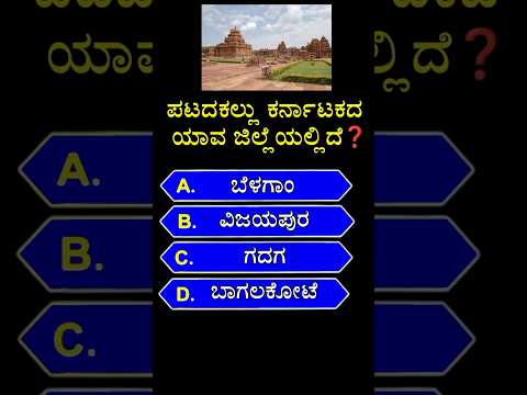 ಪಟದಕಲ್ಲು ಕರ್ನಾಟಕದ ಯಾವ ಜಿಲ್ಲೆಯಲ್ಲಿದೆ ❓ Gk quiz in kannada #shorts #pattadakal #ytshorts #gk #gkquiz