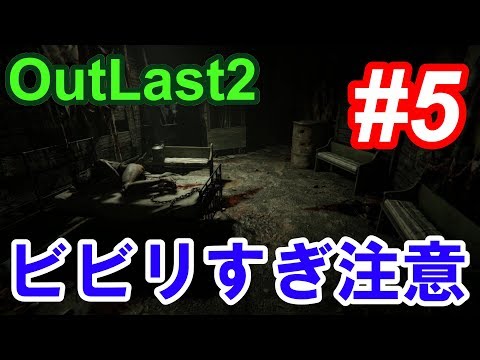 【Outlast2】超絶ビビリによるホラーゲーム実況 #5【PC版高画質】