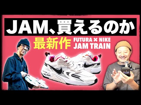 フューチュラ×ナイキ最新作！ブレイキン用シューズ、JAM TRAIN "オリンピック" モデル解説&デカサイを狙う！