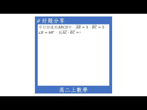 【高二上好題】內積的性質