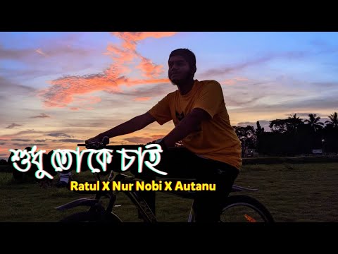 শুধু তোকে চাই Lofi  - Nur Nobi X Fatin Al Shadab Ratul Ft. Autanu | Autanu vines new song |