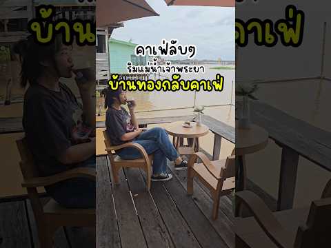 คาเฟ่ริมแม่น้ำเจ้าพระยา บ้านทองกลับคาเฟ่ #กินกับshorts #bowwy