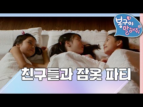 💤잠옷 파티｜봉구야 말해줘1💘｜나영｜봉구｜바바｜2편 모아보기｜[EBS놀이터]