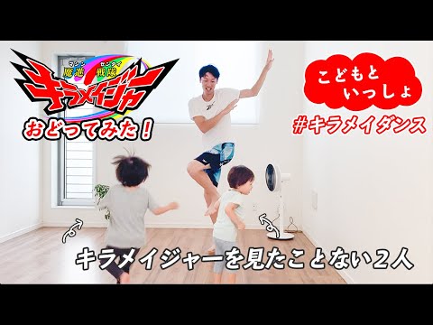 【魔進戦隊キラメイジャー】キラメイダンス踊ってみた！［こどもといっしょ］振り付け確認