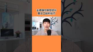 五個讓你瞬間提升英文口說的技巧 #shorts