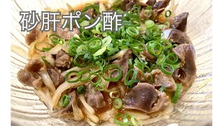 【砂肝ポン酢】居酒屋で食べるやつ。