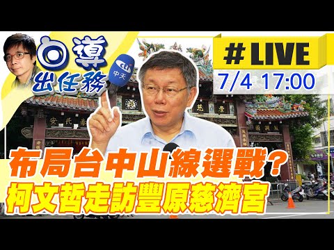 【白導出任務 #LIVE】布局台中山線選戰? 柯文哲走訪豐原慈濟宮 20230704 @中天新聞CtiNews