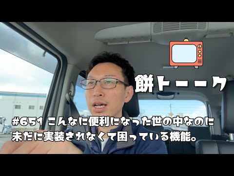 651 こんなに便利になった世の中なのに未だに実装されなくて困っている機能。 【餅トーーク】