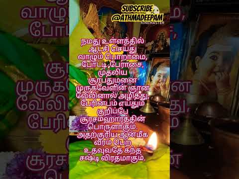 கந்த சஷ்டி விரதம் நான்காவது நாள் #shortsfeed #tamil #1million #astrology #horoscope #yt #ytshorts