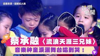 音樂神童蔡承融演唱〈流浪天涯三兄妹〉淚灑舞台唱到哭！｜三立娛樂星聞