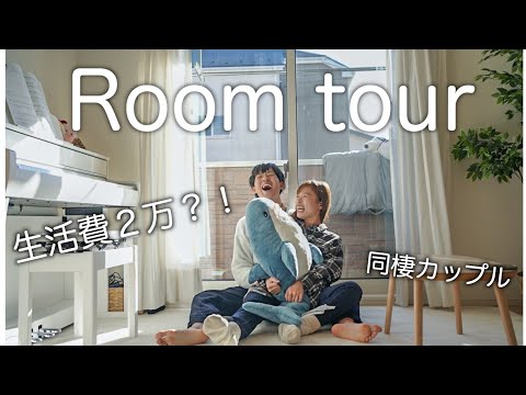 【ルームツアー】生活費2万の同棲カップルの部屋  【節約生活】