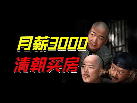 月薪3000，如何購買價值1個億的四合院？（清穿版）