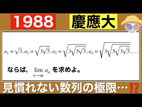 【1988慶應大学】複雑そうな極限では…⁉️