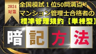 【マンション管理士全国模試１位満点合格者伝授】標準管理規約「単棟型」の暗記方法！管理業務主任者試験にも