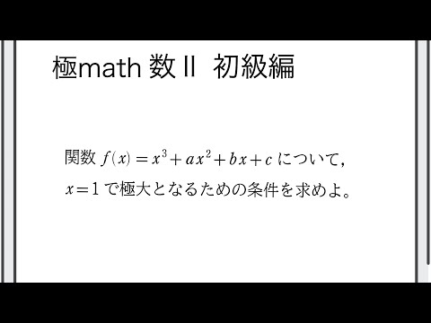 #109 与えられた点で極値をとるための条件 極マス数II初級編822番【微分積分】