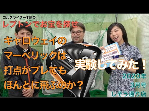 レプトンゴルフでお宝を探せ【19】マーベリックは打点がブレても飛ぶってホントか実験してみた。