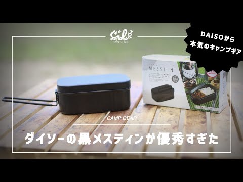 【DAISOから本気のキャンプギア】100均ダイソーの黒メスティンが優秀すぎた