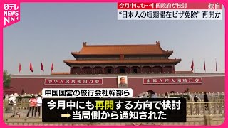 【中国政府】“日本人短期滞在ビザ免除”再開検討か