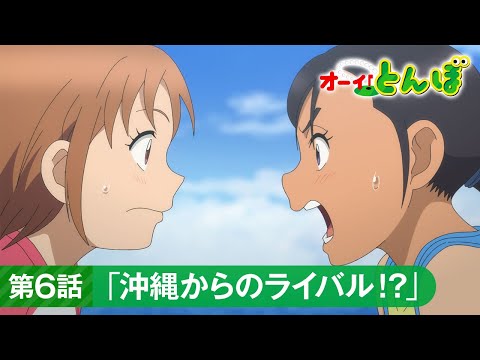 テレビアニメ「オーイ！とんぼ」第6話予告動画「沖縄からのライバル！？」