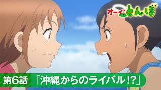 テレビアニメ「オーイ！とんぼ」第6話予告動画「沖縄からのライバル！？」