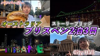 【ブリスベン観光】オーストラリア第３の都市は住民に優しい街でした。2泊３日の滞在記🍕