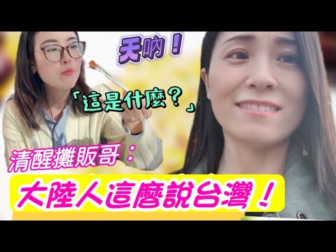 100萬，大陸攤販哥這麼看台灣❗中國食品...真的那麼好吃嗎❓為什麼到處都是這樣❓