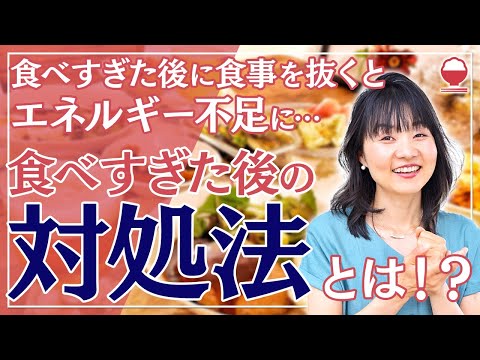 【食べすぎのリセット法は『食べる』】翌日食事抜きはNG。年末年始の暴飲暴食も怖くない！身体を作る基本の食事と考え方【管理栄養士 赤松るみ】