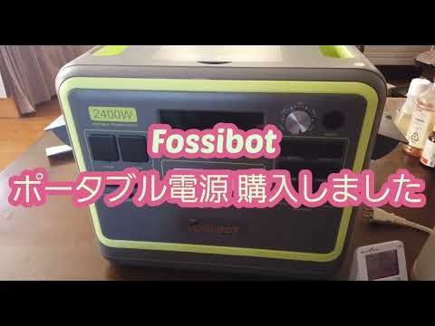 fossibot f2400 のポータブル電源を 買いました。