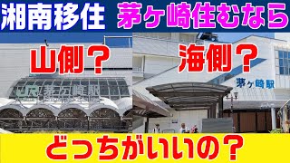 【湘南移住】茅ヶ崎住むなら海側？山側？ 50歳移住者が重視したもの