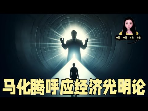 马化腾说民营企业家定有光明前景，呼应习近平的经济光明论宣言