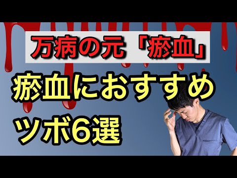 【瘀血】瘀血を駆逐するお灸のツボ｜練馬区 大泉学園　お灸サロン仙灸堂