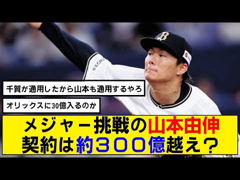 【なんj】メジャー挑戦の山本由伸！ 契約は約３００億円越え？