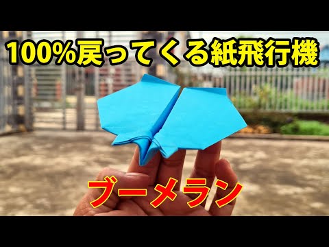 戻ってくる紙飛行機!  ブーメラン紙飛行機! よく飛ぶ紙飛行機の作り方