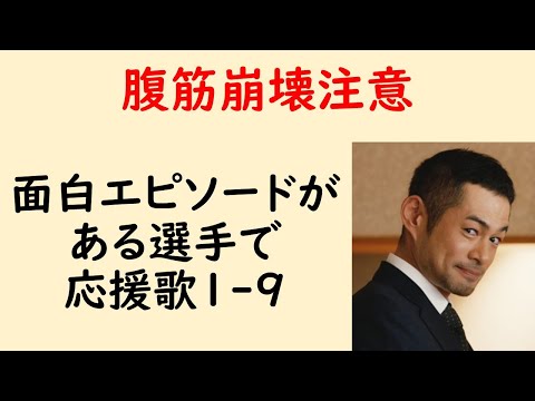 【爆笑w】面白エピソードがある選手で応援歌1-9（プロ野球）