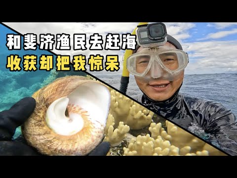 《斐济》第14天：和斐济渔民一起去赶海，没想到收获最多的竟然是我！#环球旅行 #旅行攻略 #旅行 #赶海 #斐济