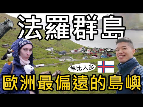 造訪歐洲最偏遠的島嶼！羊比人多！居民超友善？歐洲神秘低調小島｜法羅群島 Faroe Islands