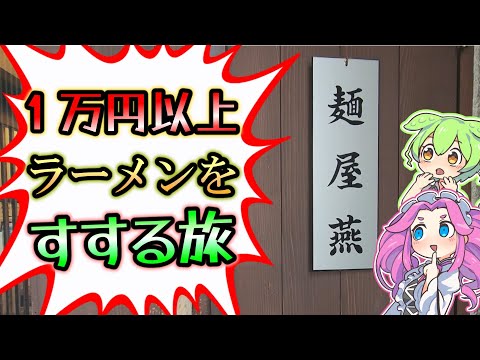 ラーメンを食べ歩き最後にここに戻るそんなラーメン旅、今回は爆食いします