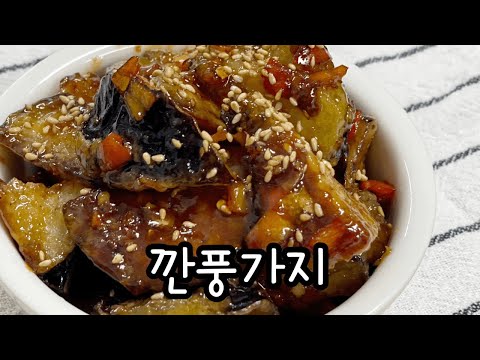 간단하고 맛있는 가지요리 / 깐풍가지 만드는법 / 가지깐풍기 / 간단한요리