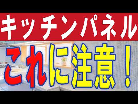 キッチンリフォームの際に注意したいパネルについて（いわき市でお風呂リフォームも多数実績あり