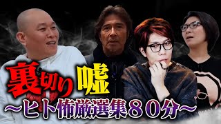 【怖い話】８人が語る衝撃のヒト怖厳選集８０分／コヤッキー／天竺鼠・瀬下／くわばたりえ／羽賀研二／村田らむ／大自然ロジャー／アマレス兄弟／魔族