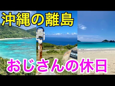 世界でも有数の透明度を誇るケラマブルーの海を見て感動した　渡嘉敷島