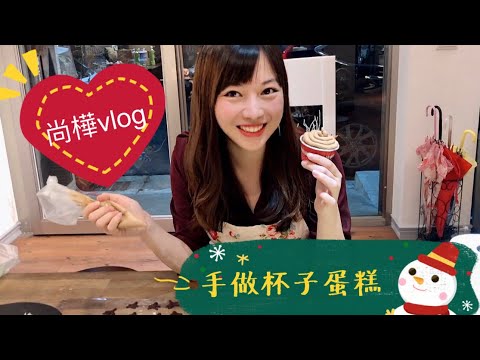 聖誕節手做杯子蛋糕！準備跨年禮物 【尚樺vlog#7 】