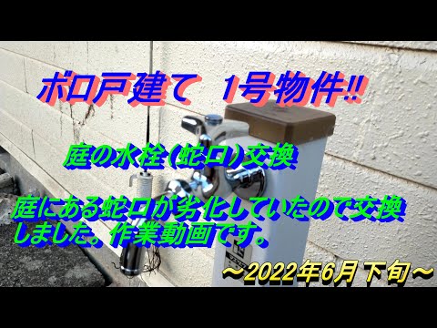 ボロ戸建て　1号物件　＃12　庭の水栓(蛇口)交換