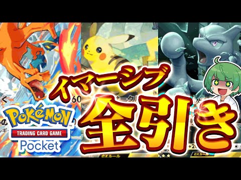 【ポケポケ】100連パック開封でまさかの神回！　『最強の遺伝子』のイマーシブレア3種ぶち抜きます！！！【ポケカ新作アプリ】