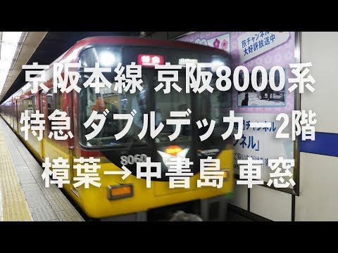 京阪特急　京阪8000系　ダブルデッカー2階　樟葉→中書島 車窓