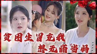 《貧困生冒充我想無痛當媽》#都市爱情 #都市 #短剧推荐 #短剧 #shortvideo #shorts #华夏剧场