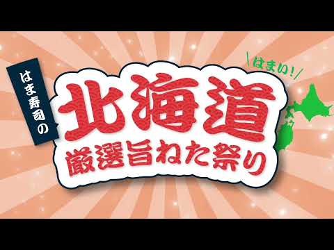 はま寿司の北海道厳選旨ねた祭り 動画公開中！