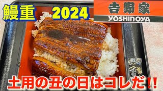 【鰻重】土用の丑の日はコレだ！吉野家の鰻重2024    #吉野家　#鰻重　#土用の丑の日　#中国産